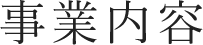 事業内容