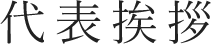 代表挨拶