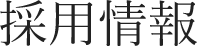 採用情報