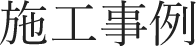 施工事例