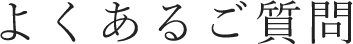よくあるご質問