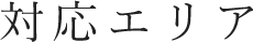 対応エリア