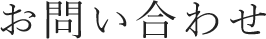 お問い合わせ