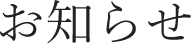 お知らせ